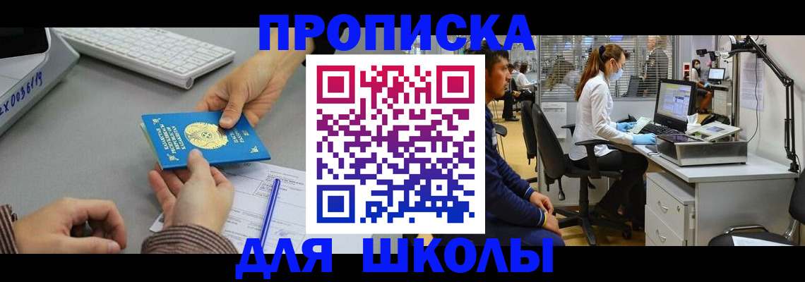 временная регистрация для школы в Дзержинском
