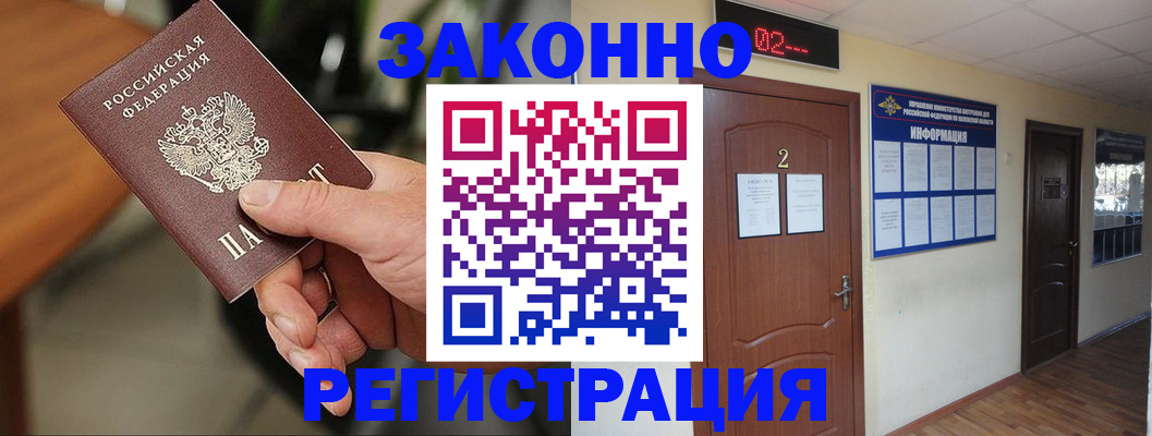 прописка законно в Дзержинском